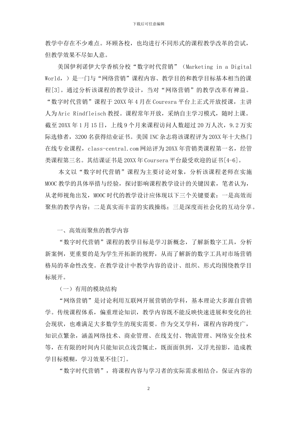 “数学时代营销”MOOC教学设计探究_第2页