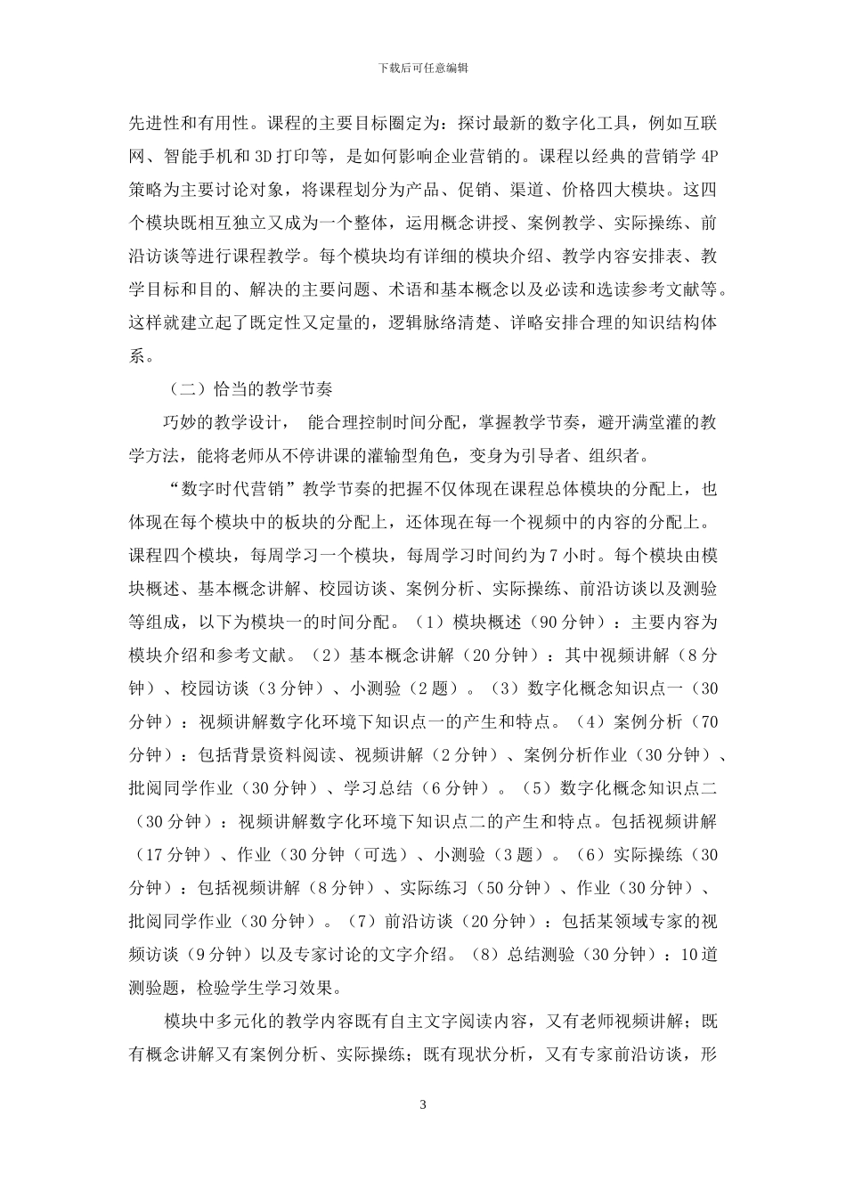 “数学时代营销”MOOC教学设计探究_第3页