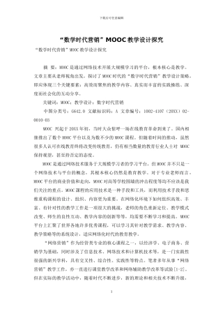“数学时代营销”MOOC教学设计探究