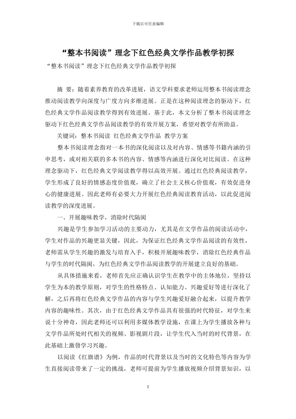 “整本书阅读”理念下红色经典文学作品教学初探_第1页