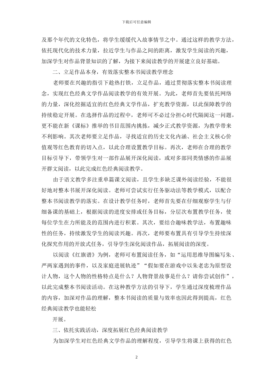 “整本书阅读”理念下红色经典文学作品教学初探_第2页