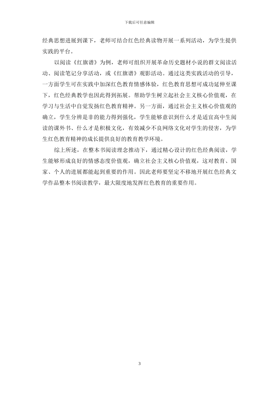 “整本书阅读”理念下红色经典文学作品教学初探_第3页