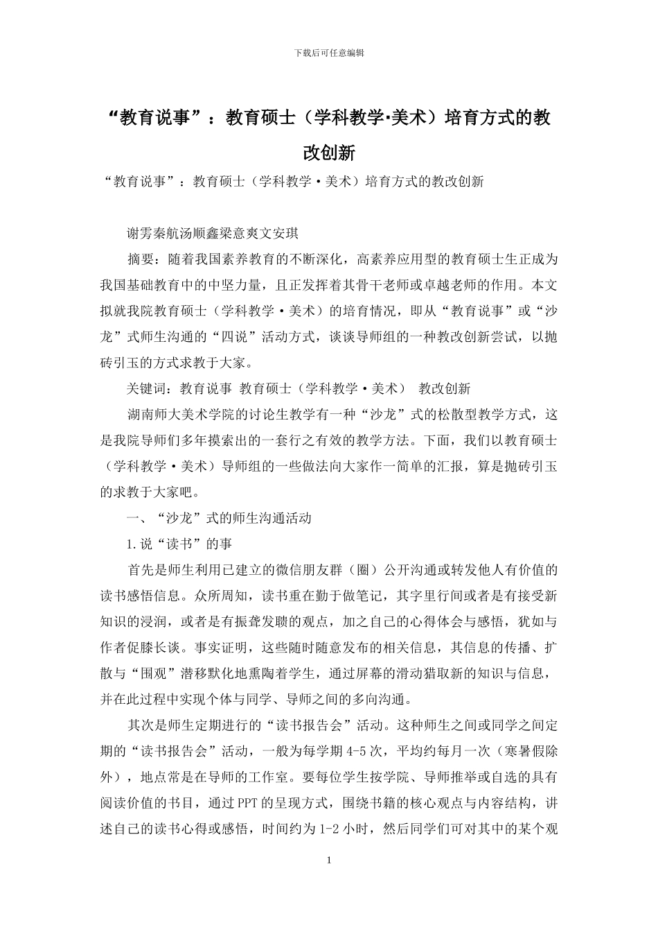 “教育说事”：教育硕士培养方式的教改创新_第1页