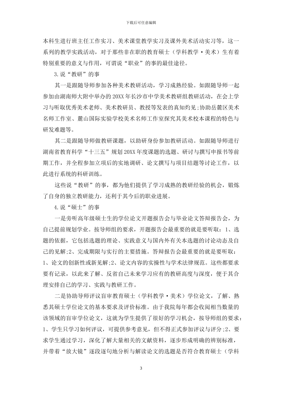 “教育说事”：教育硕士培养方式的教改创新_第3页