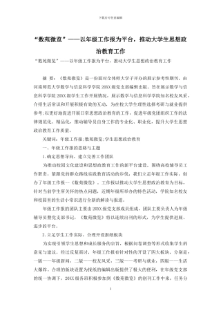 “数苑微览”——以年级工作报为平台-推动大学生思想政治教育工作