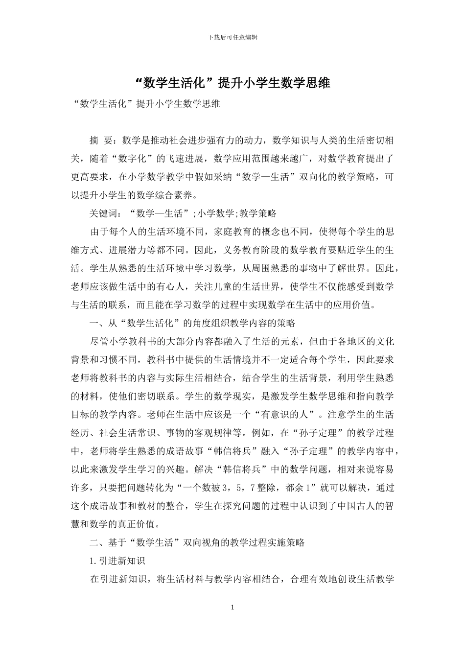 “数学生活化”提升小学生数学思维_第1页