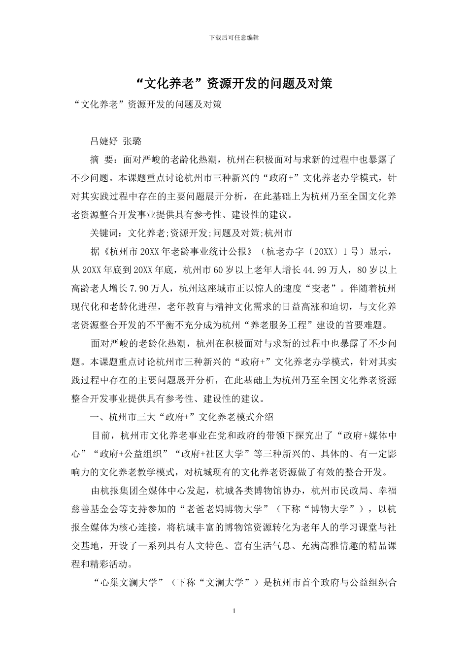 “文化养老”资源开发的问题及对策_第1页