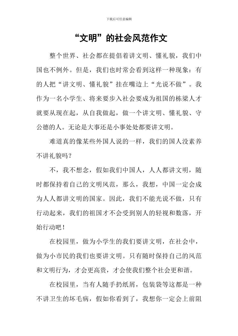 “文明”的社会风范作文_第1页