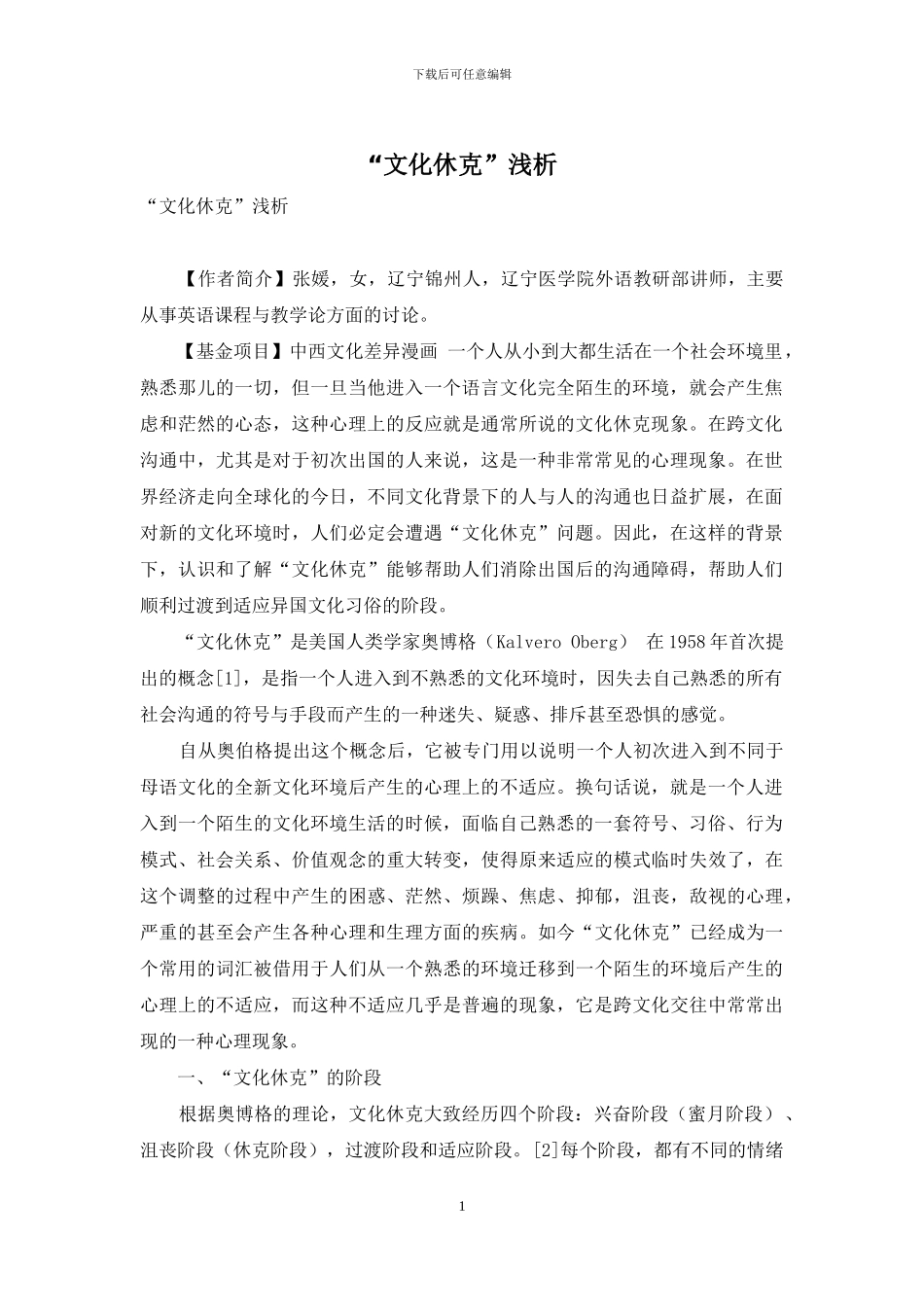 “文化休克”浅析_第1页