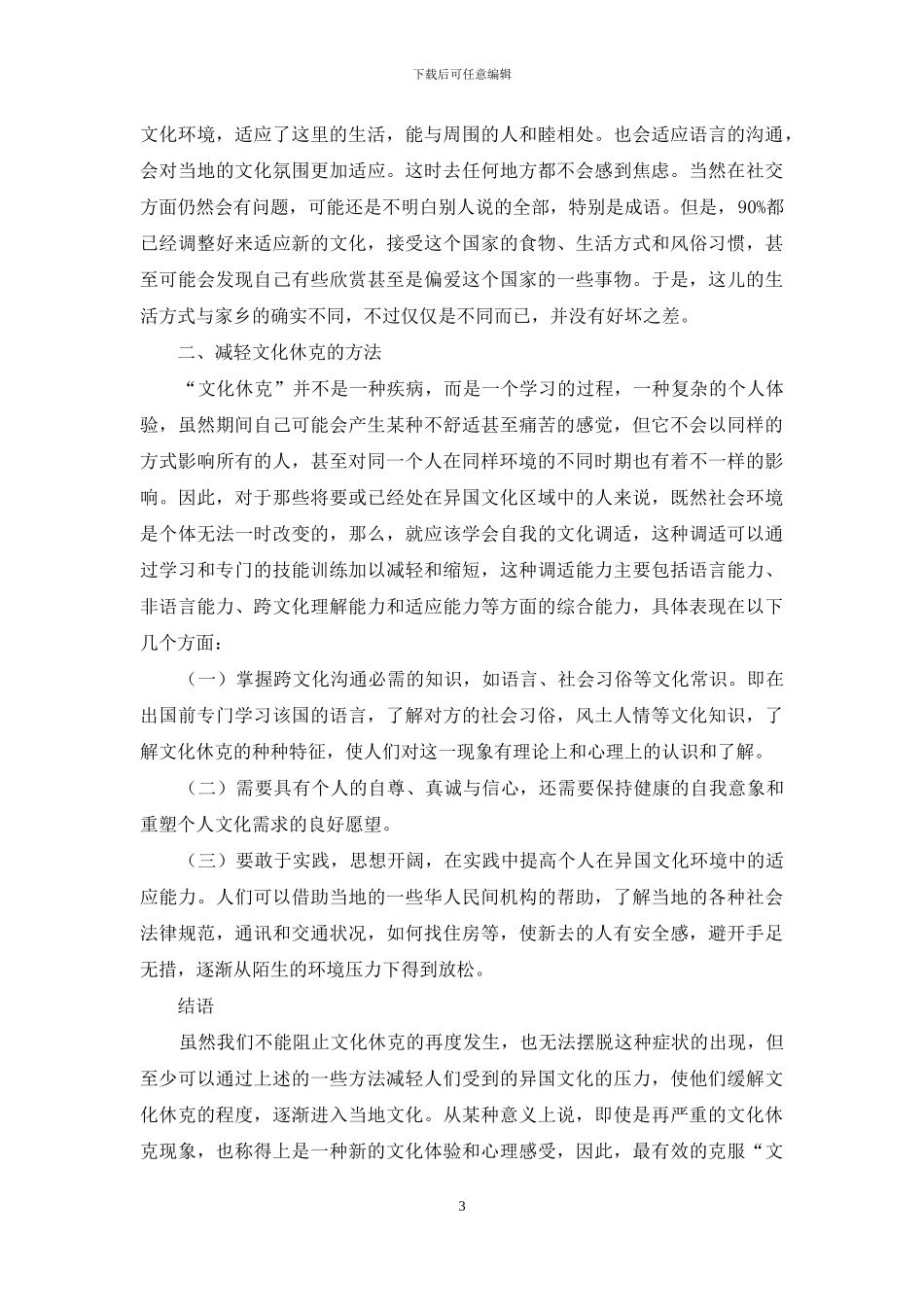 “文化休克”浅析_第3页