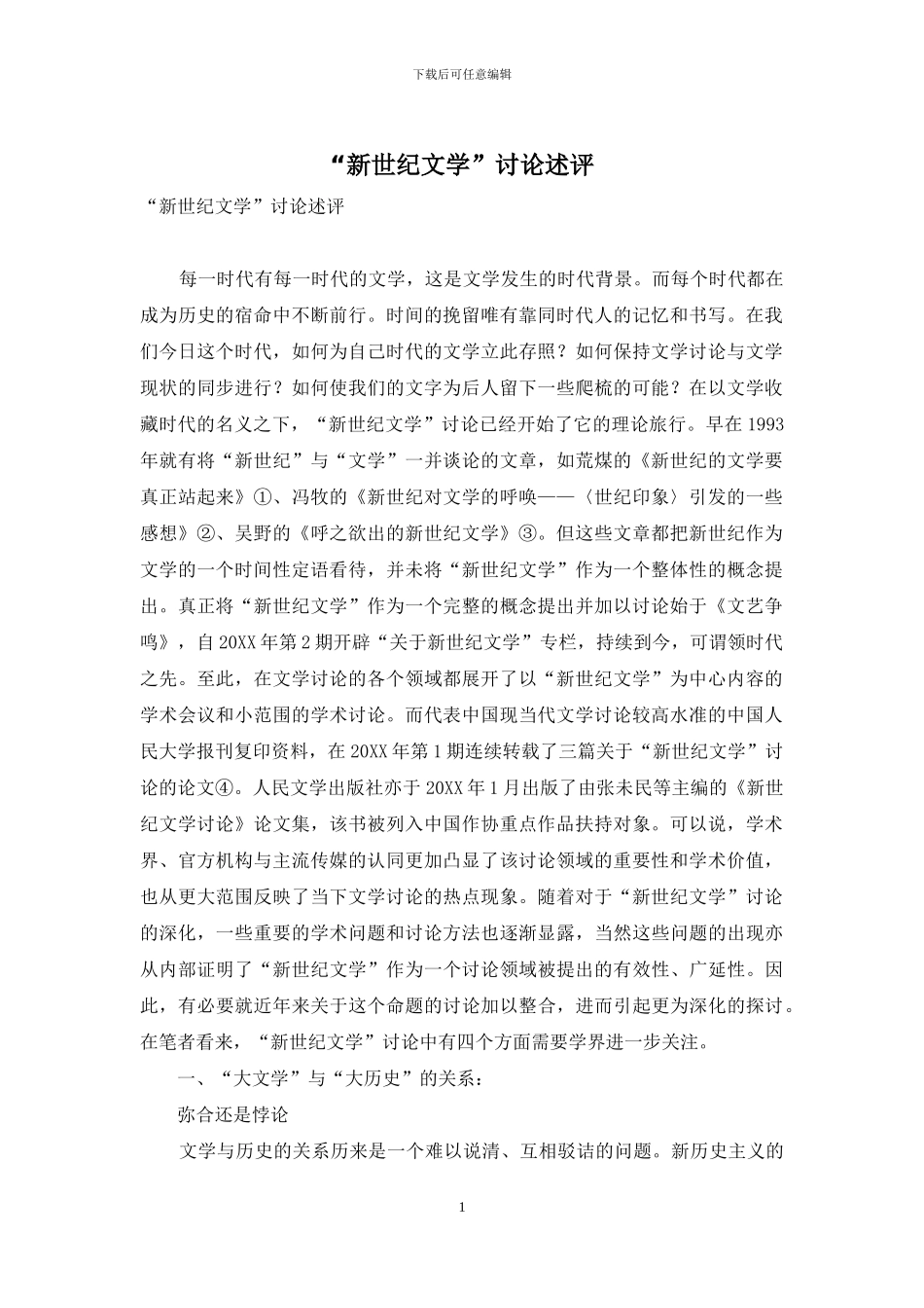 “新世纪文学”研究述评_第1页