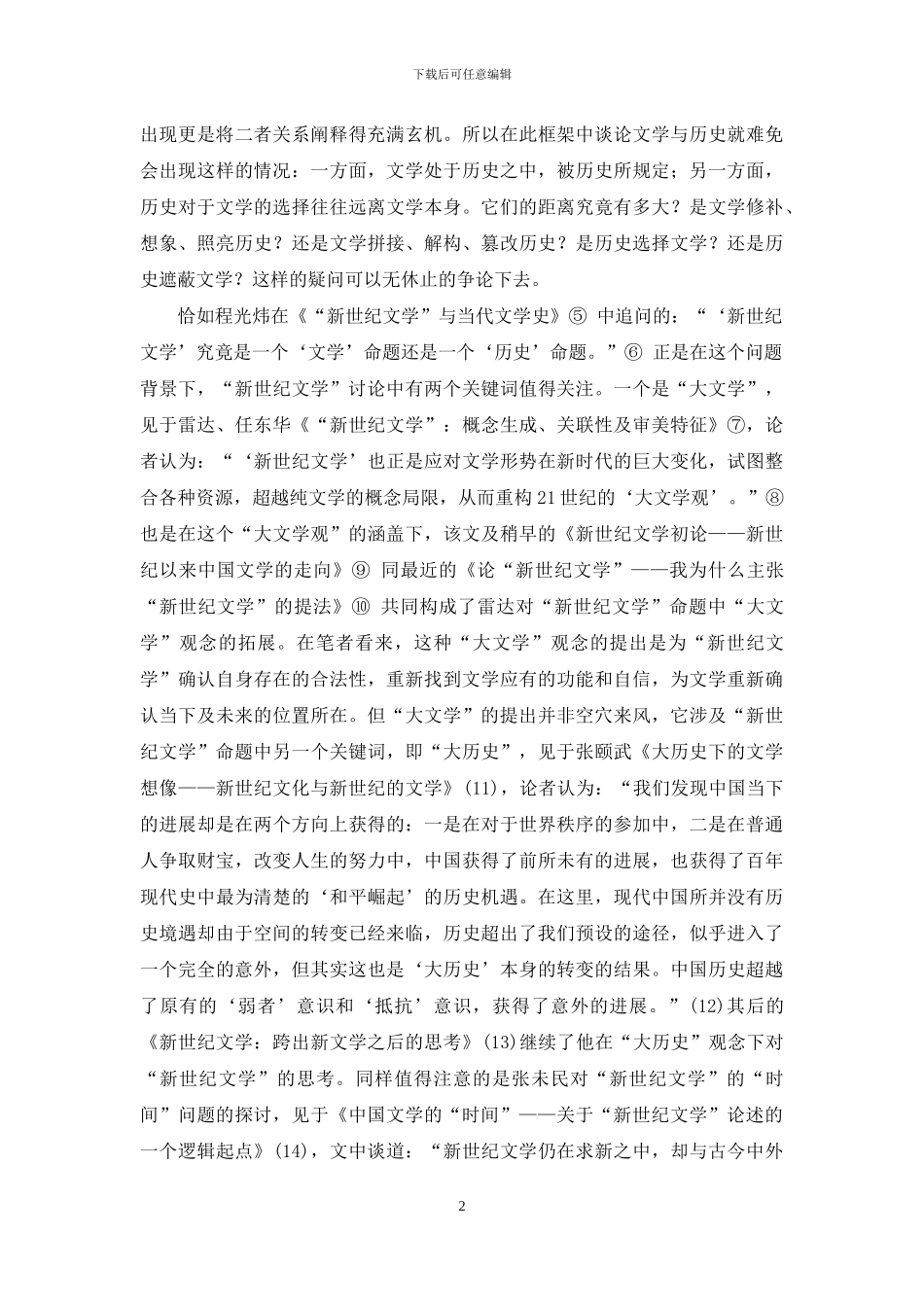 “新世纪文学”研究述评_第2页