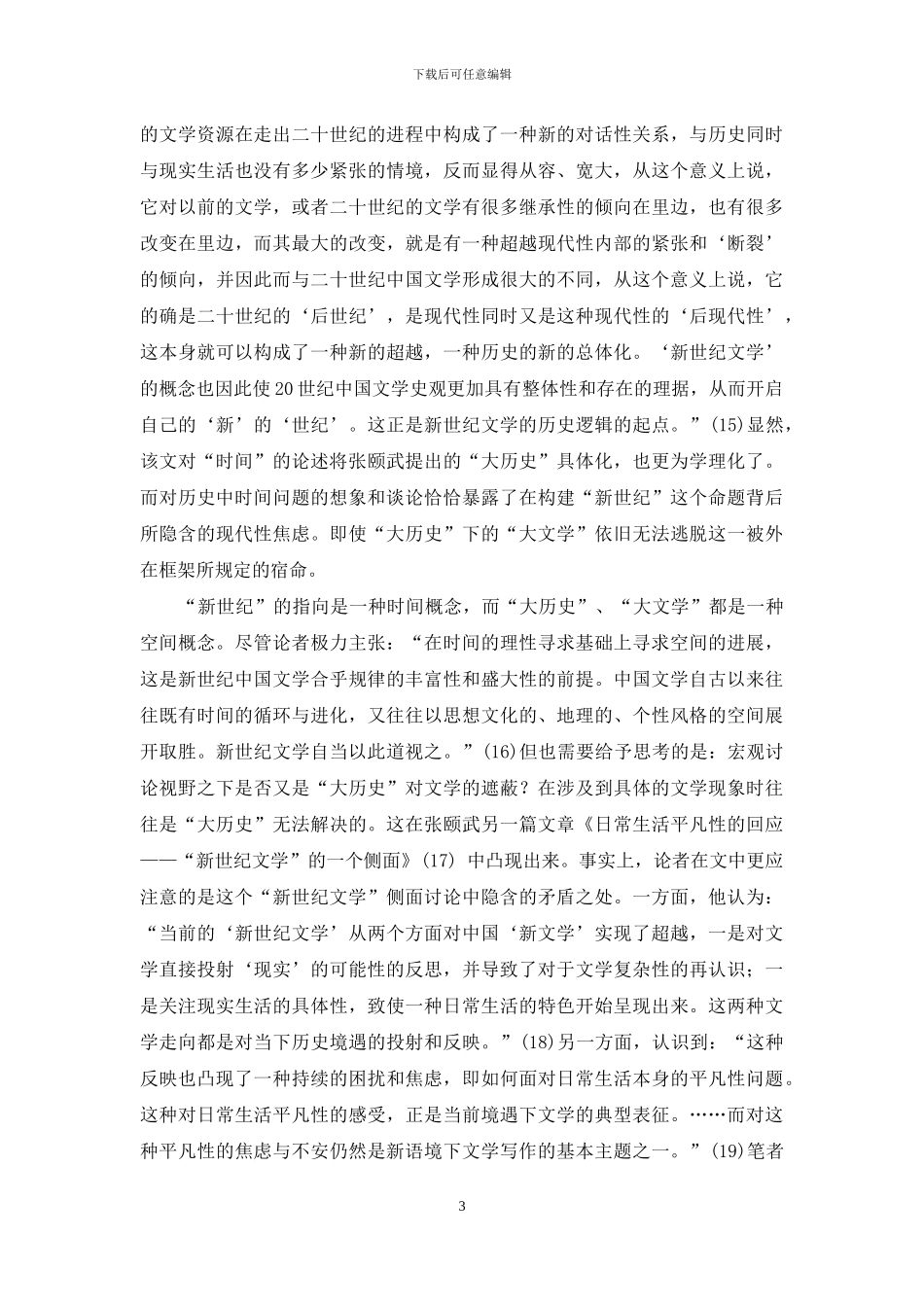 “新世纪文学”研究述评_第3页