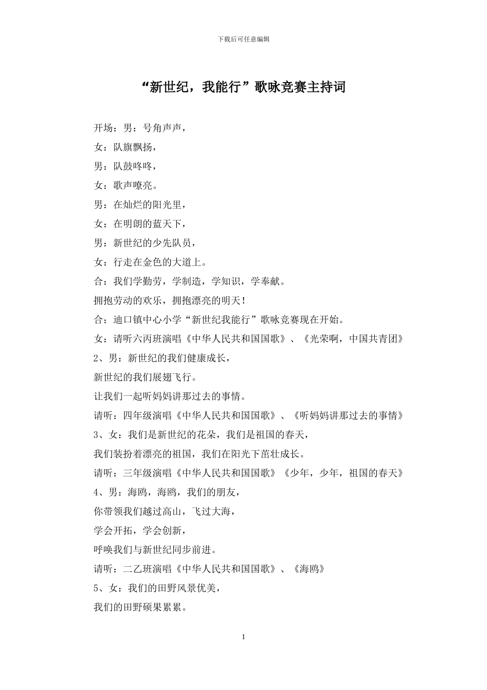 “新世纪-我能行”歌咏比赛主持词_第1页