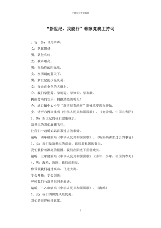 “新世纪-我能行”歌咏比赛主持词