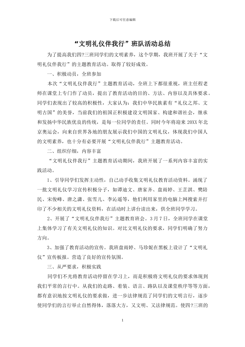 “文明礼仪伴我行”班队活动总结_第1页