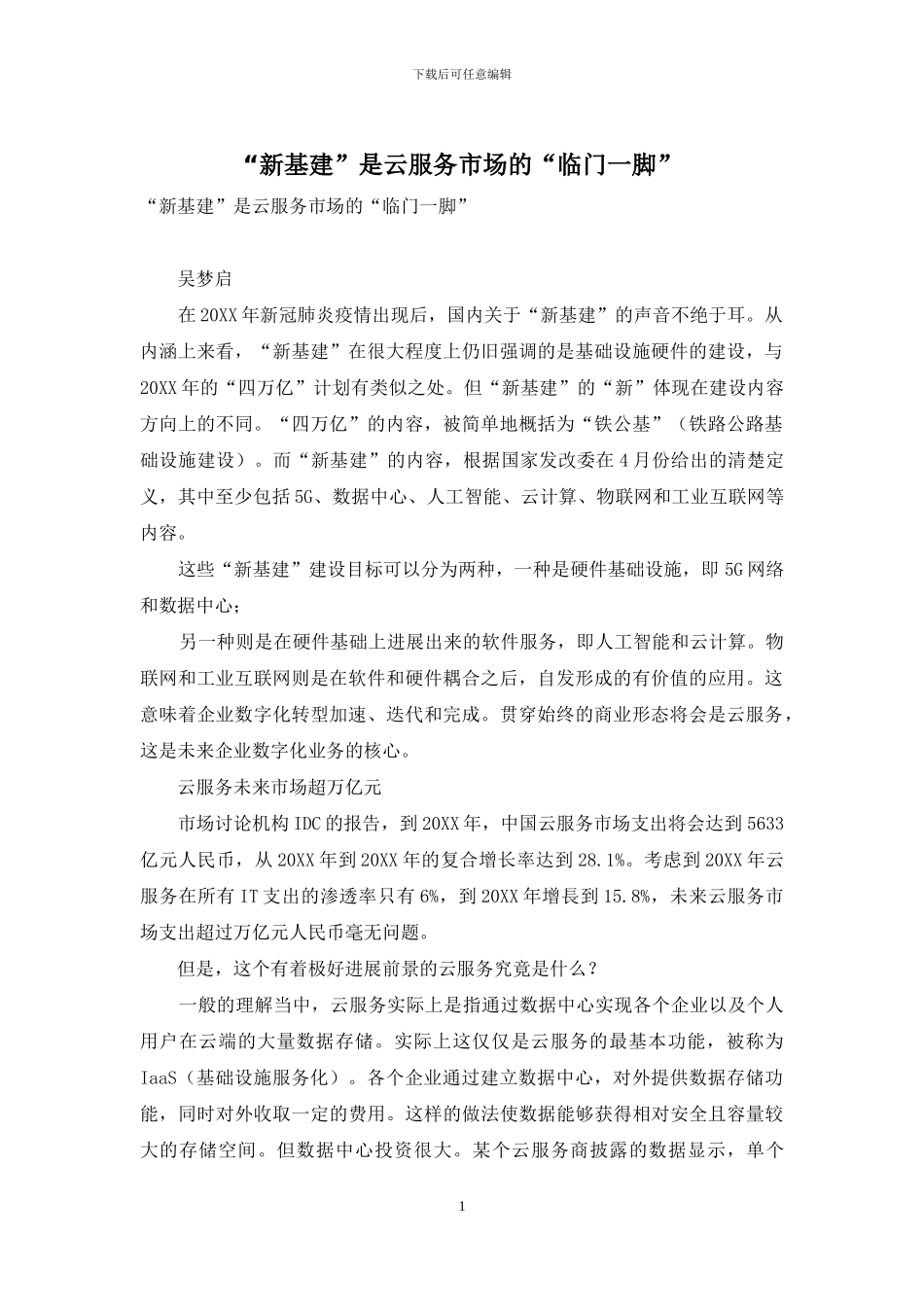 “新基建”是云服务市场的“临门一脚”_第1页