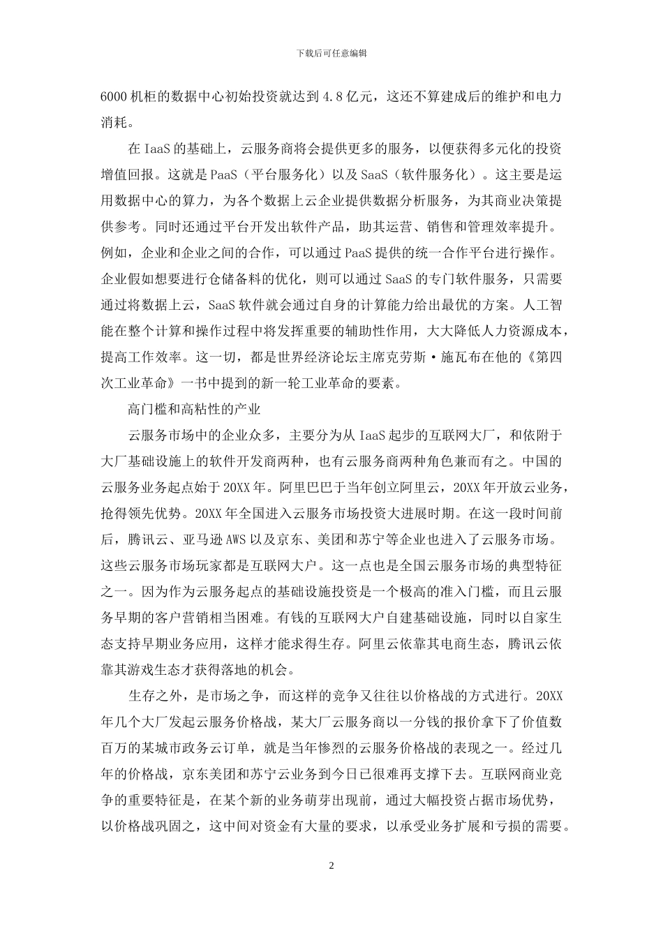 “新基建”是云服务市场的“临门一脚”_第2页