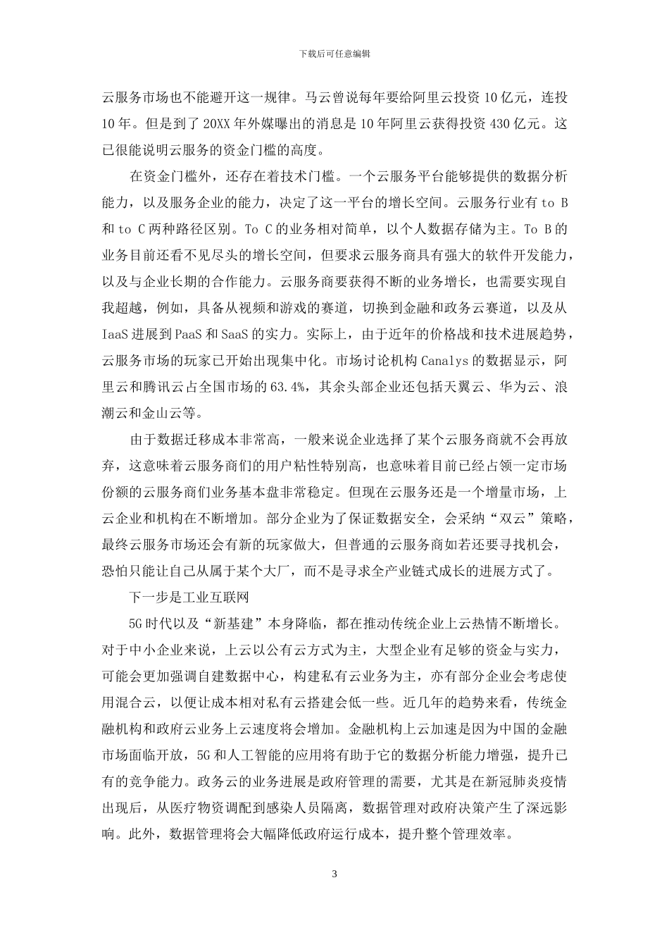“新基建”是云服务市场的“临门一脚”_第3页