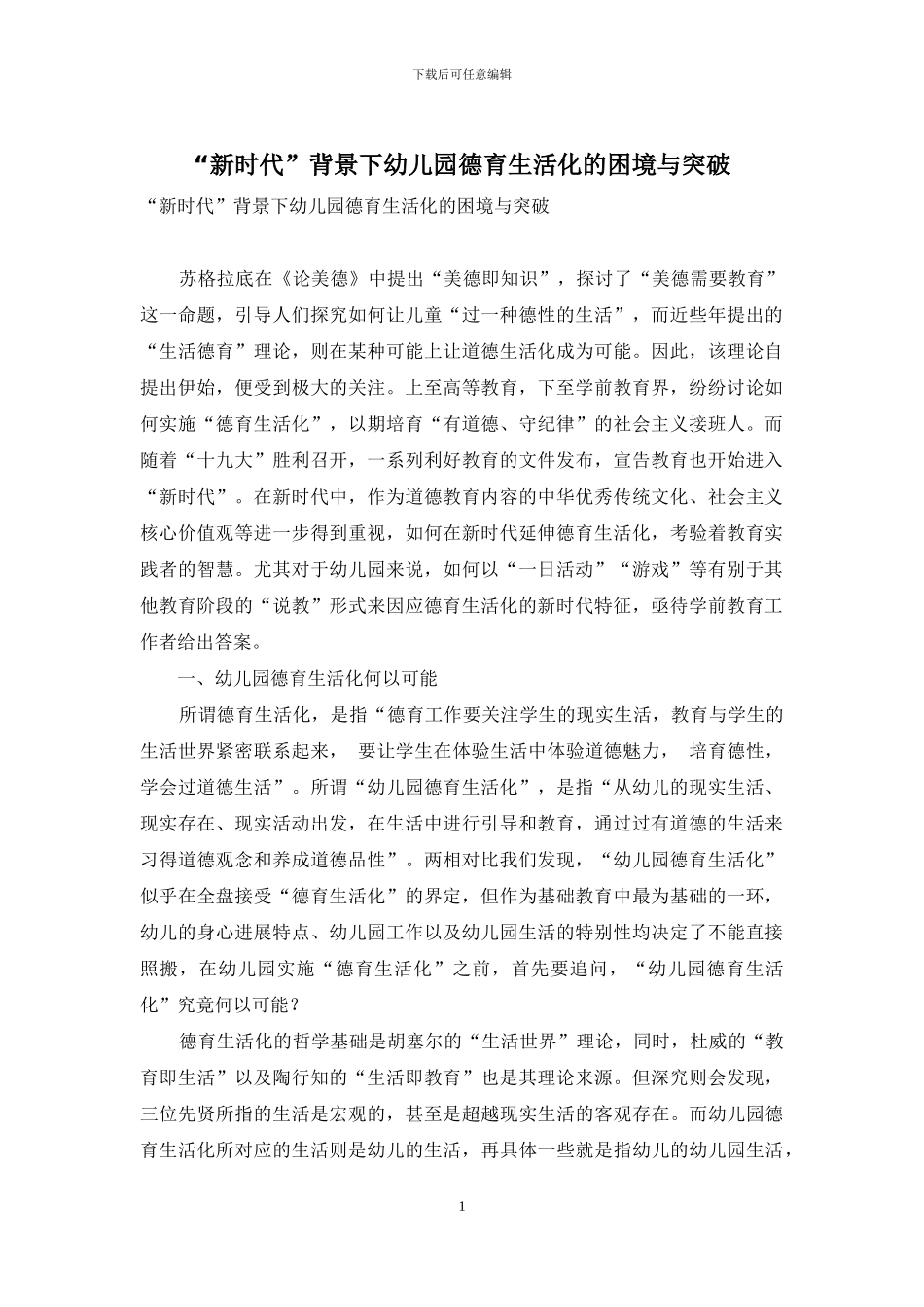 “新时代”背景下幼儿园德育生活化的困境与突破_第1页
