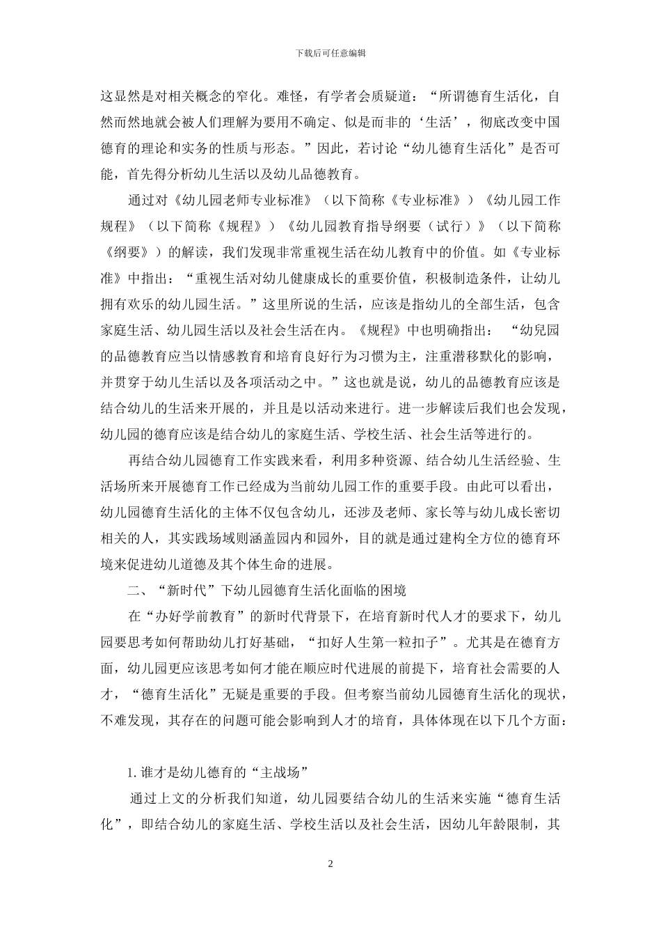 “新时代”背景下幼儿园德育生活化的困境与突破_第2页