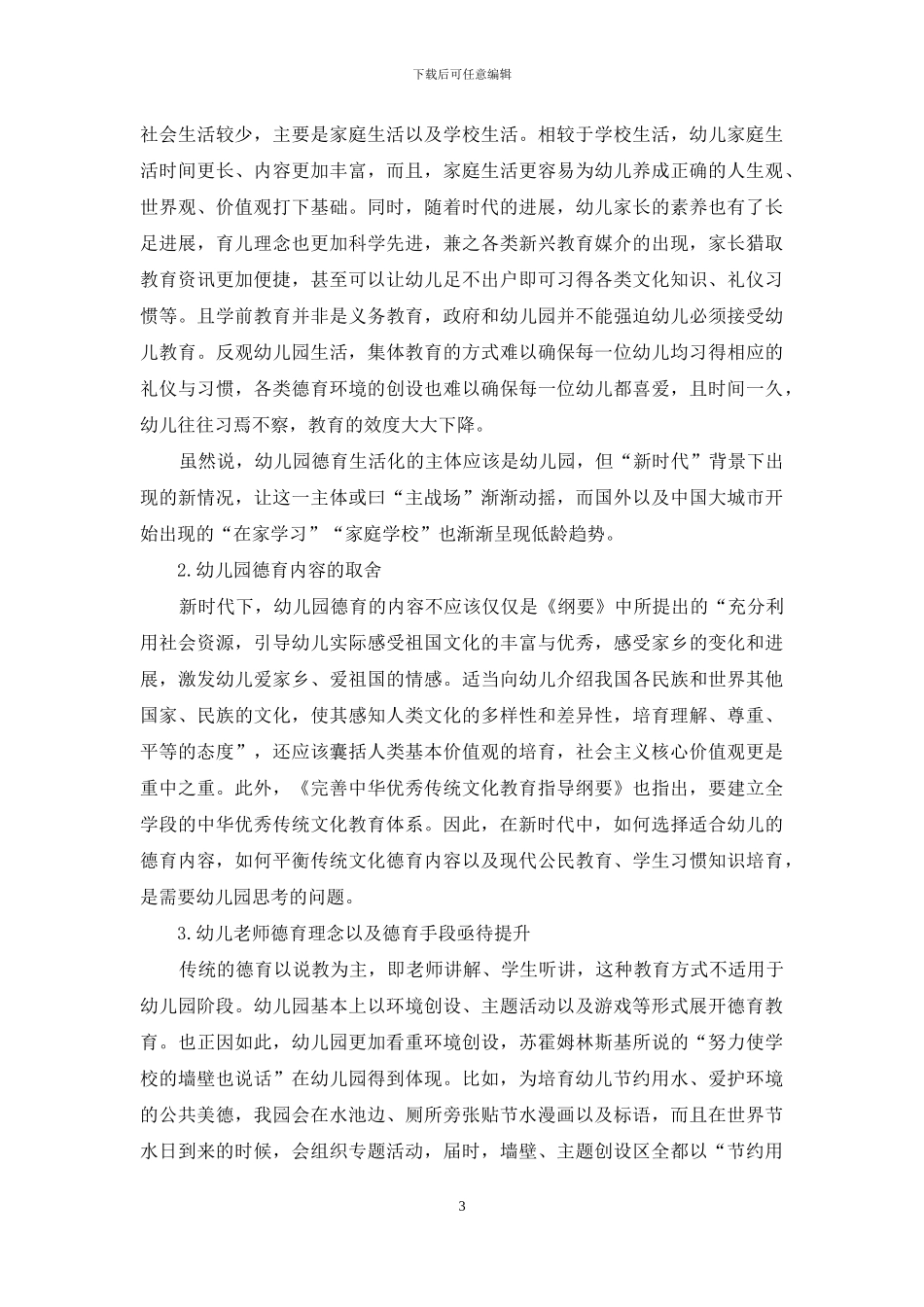 “新时代”背景下幼儿园德育生活化的困境与突破_第3页