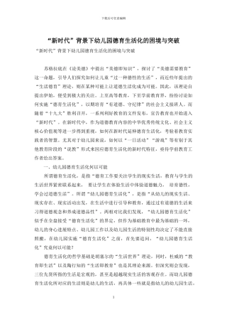 “新时代”背景下幼儿园德育生活化的困境与突破