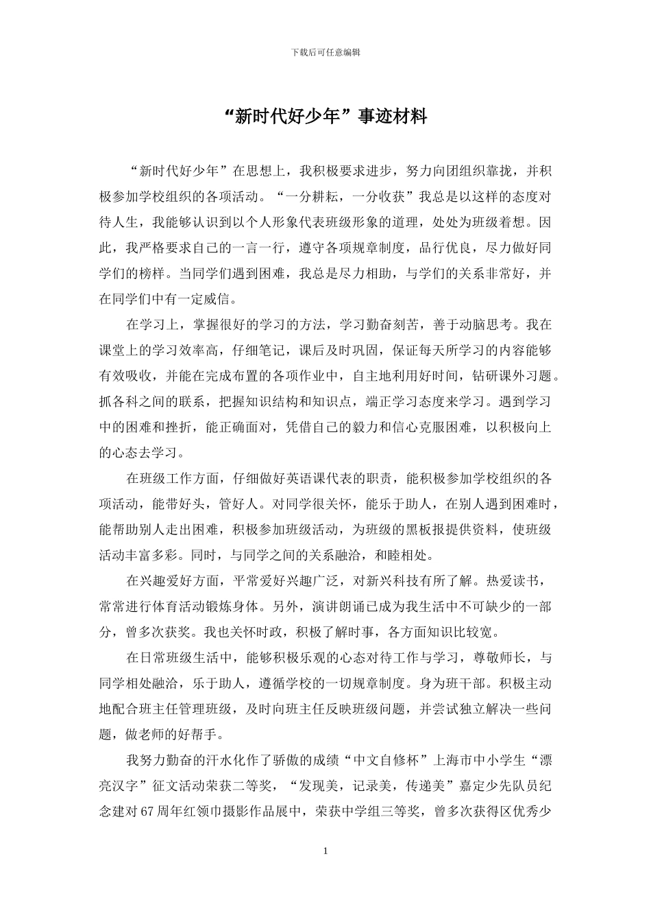 “新时代好少年”事迹材料_第1页