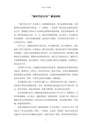 “新时代好少年”事迹材料