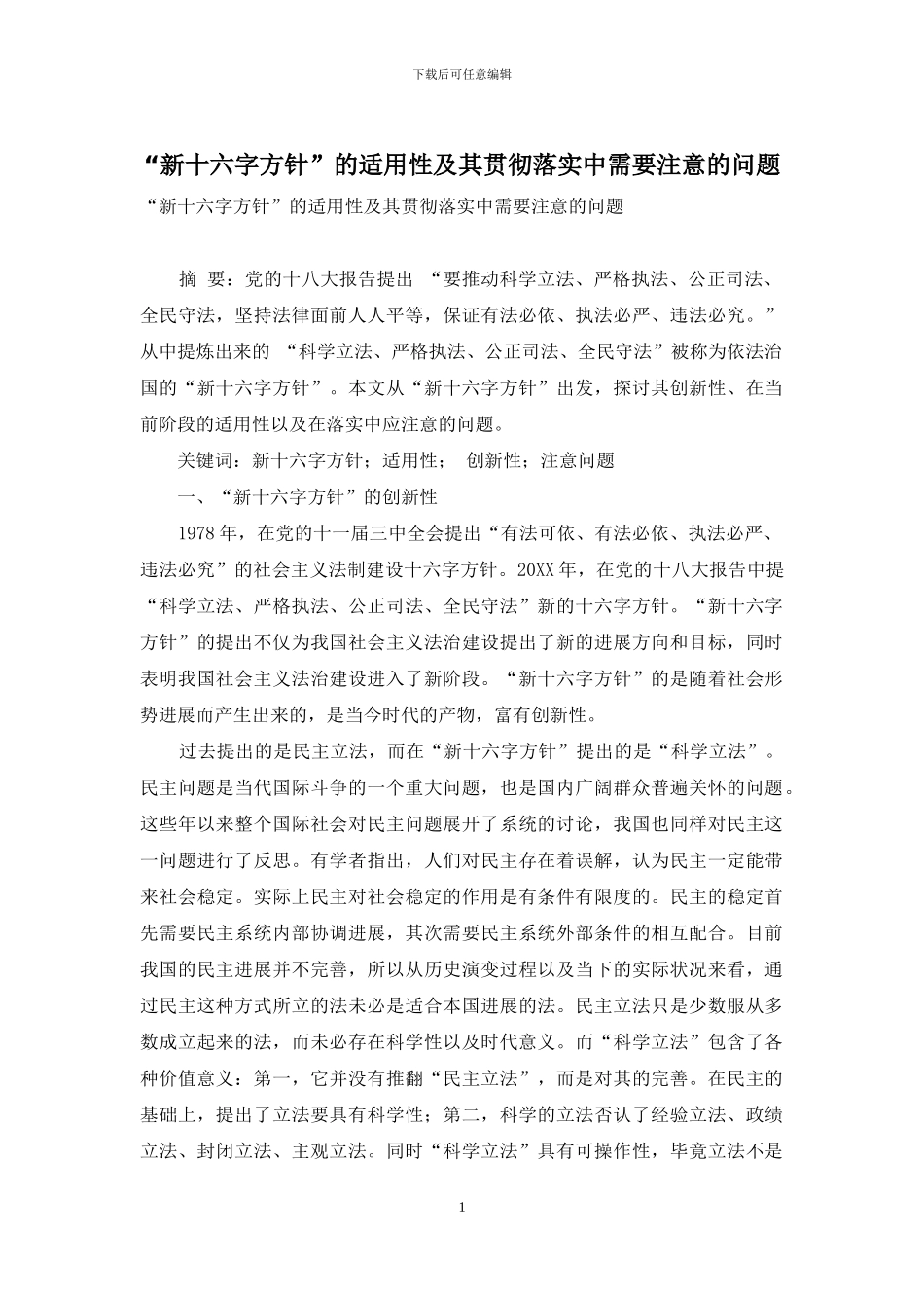 “新十六字方针”的适用性及其贯彻落实中需要注意的问题_第1页