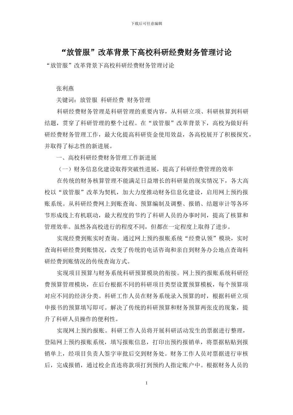 “放管服”改革背景下高校科研经费财务管理研究_第1页