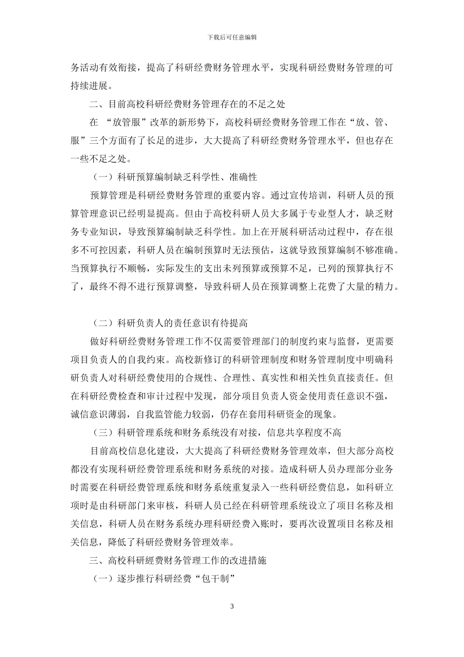 “放管服”改革背景下高校科研经费财务管理研究_第3页