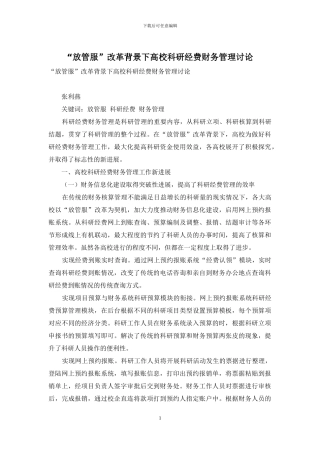 “放管服”改革背景下高校科研经费财务管理研究