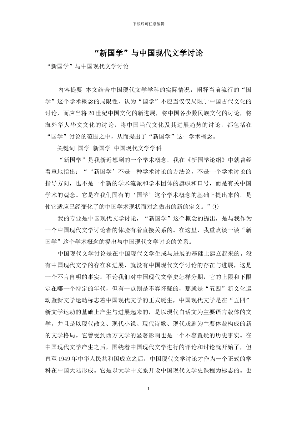 “新国学”与中国现代文学研究-1_第1页