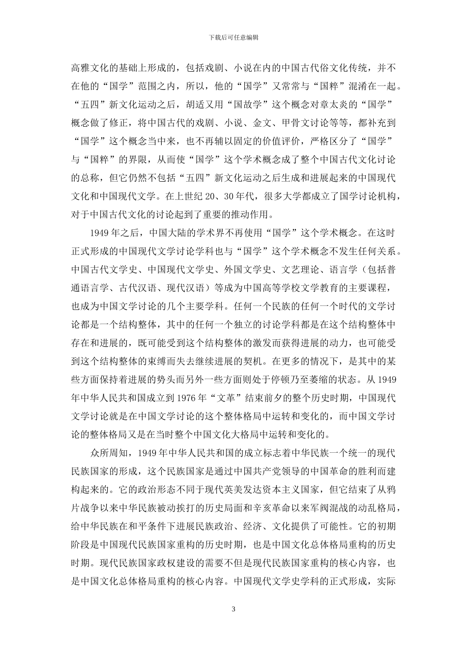 “新国学”与中国现代文学研究-1_第3页