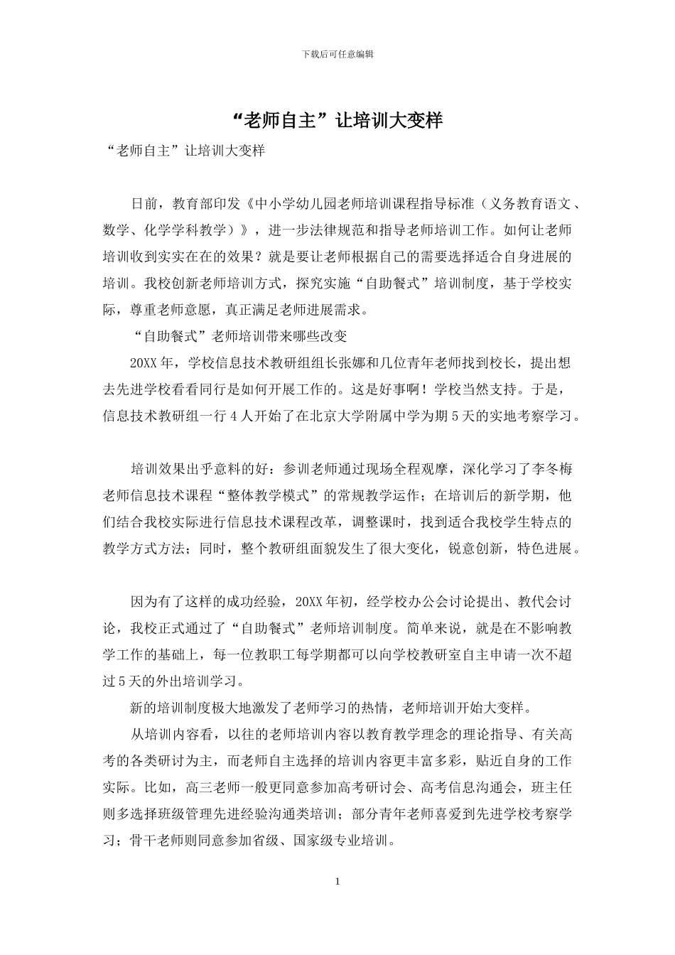 “教师自主”让培训大变样_第1页
