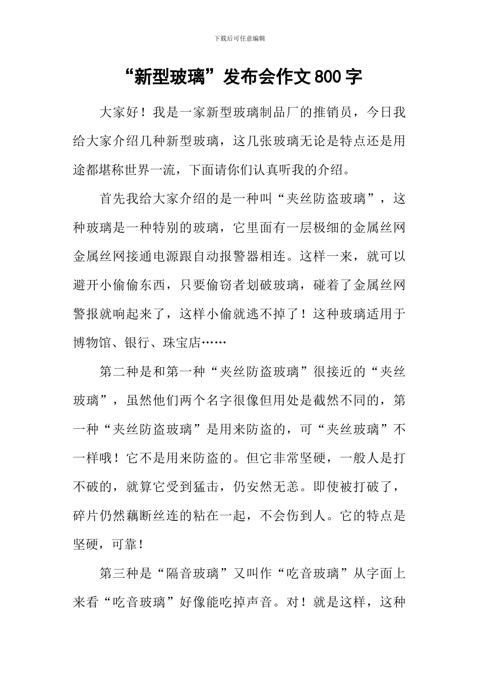 “新型玻璃”发布会作文800字_第1页
