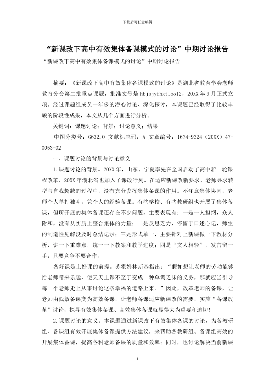 “新课改下高中有效集体备课模式的研究”中期研究报告_第1页