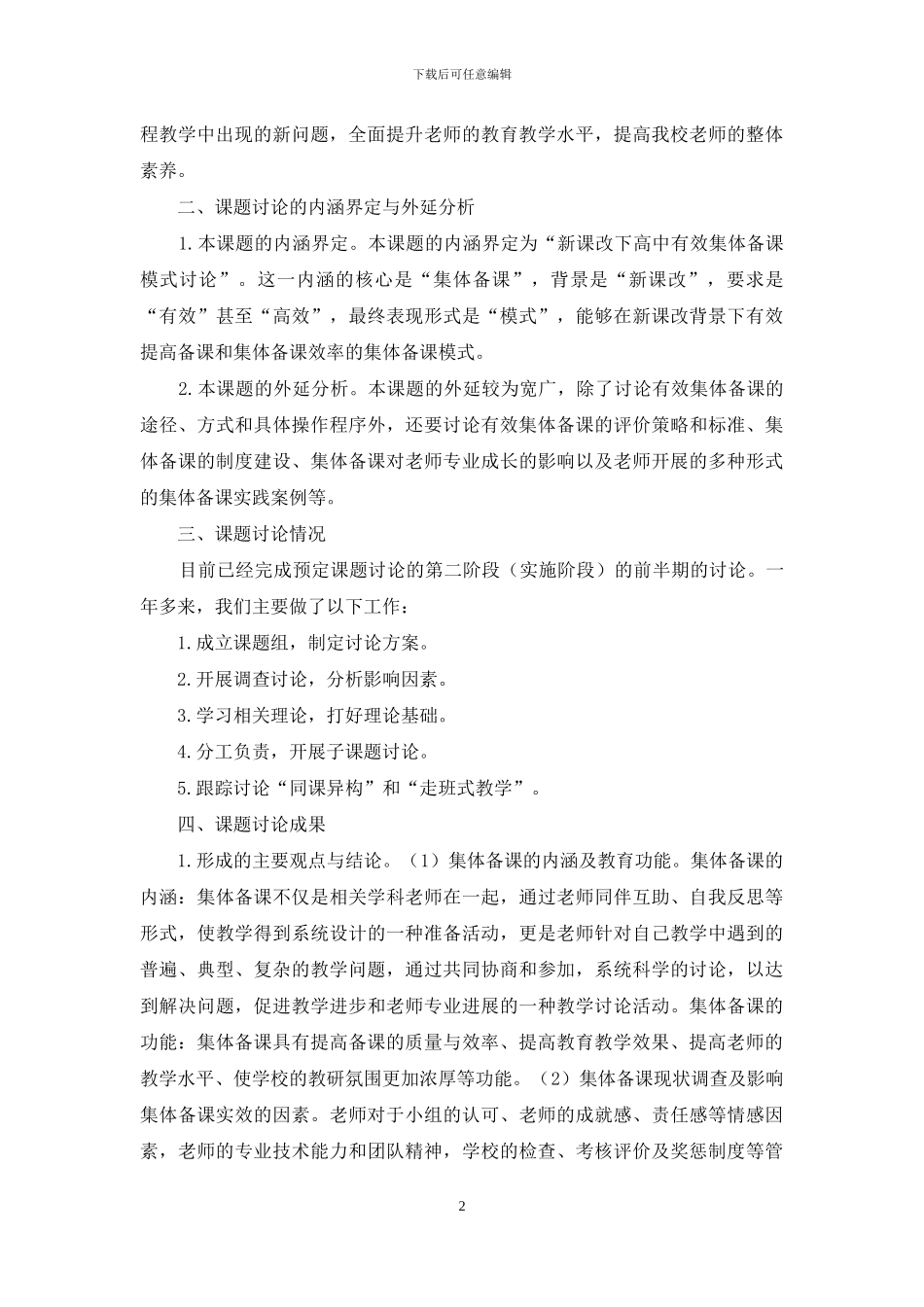 “新课改下高中有效集体备课模式的研究”中期研究报告_第2页