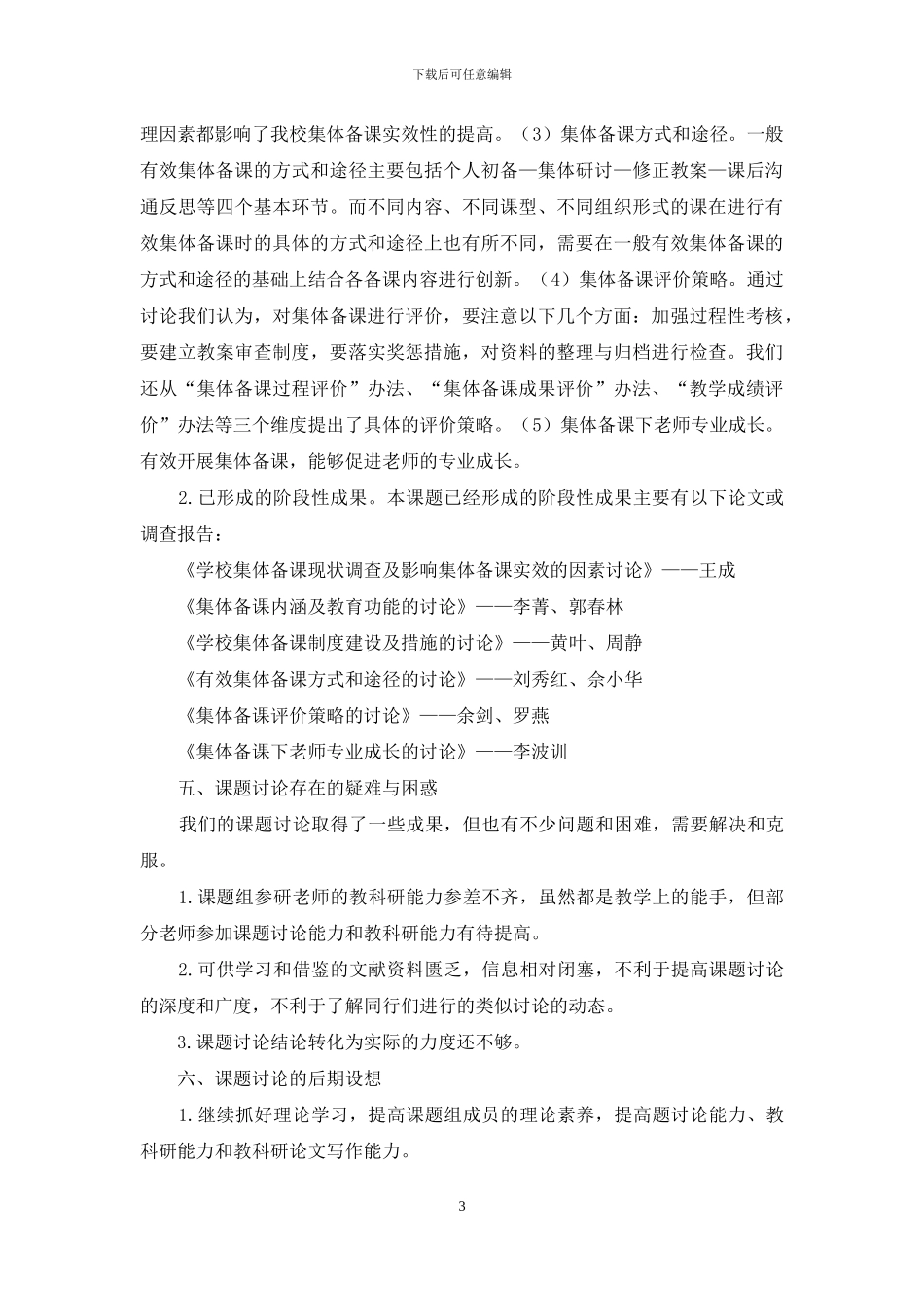 “新课改下高中有效集体备课模式的研究”中期研究报告_第3页