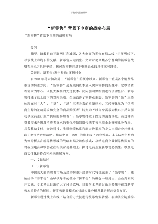 “新零售”背景下电商的战略布局