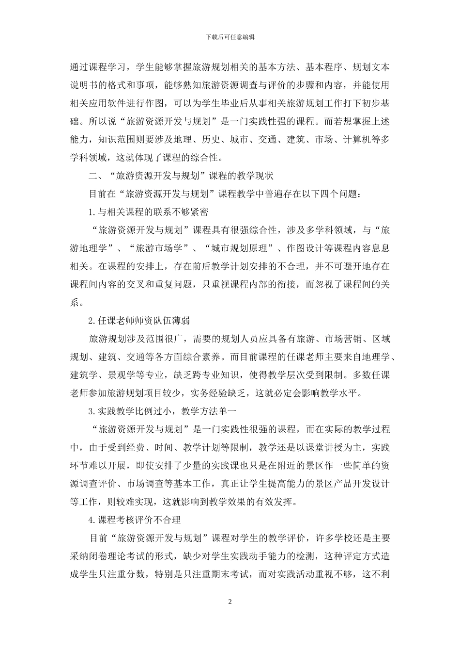 “旅游资源开发与规划”课程实践教学设计研究_第2页