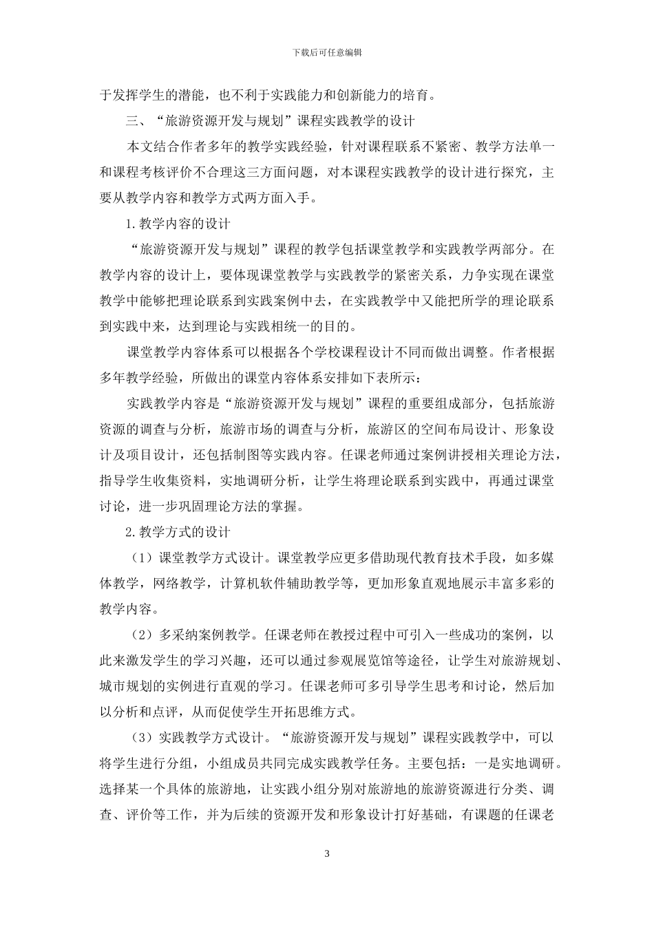 “旅游资源开发与规划”课程实践教学设计研究_第3页