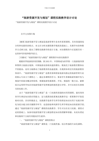 “旅游资源开发与规划”课程实践教学设计研究