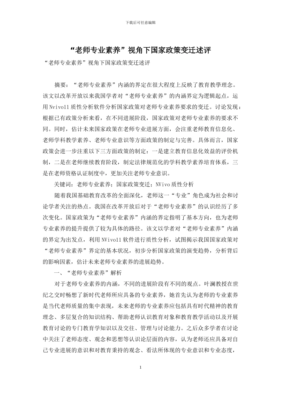 “教师专业素养”视角下国家政策变迁述评_第1页