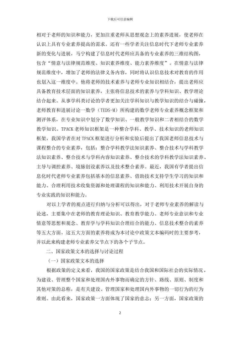 “教师专业素养”视角下国家政策变迁述评_第2页