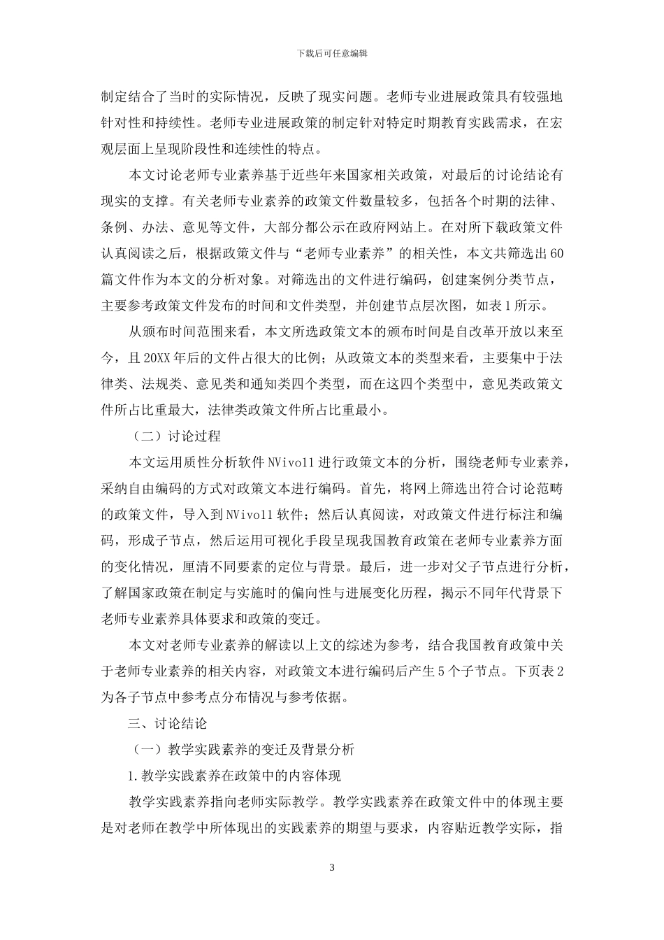 “教师专业素养”视角下国家政策变迁述评_第3页