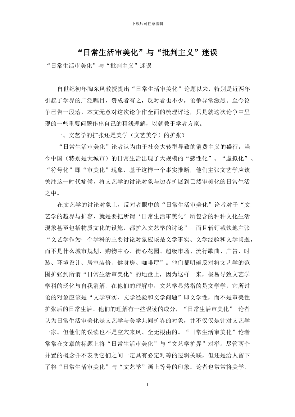 “日常生活审美化”与“批判主义”迷误_第1页