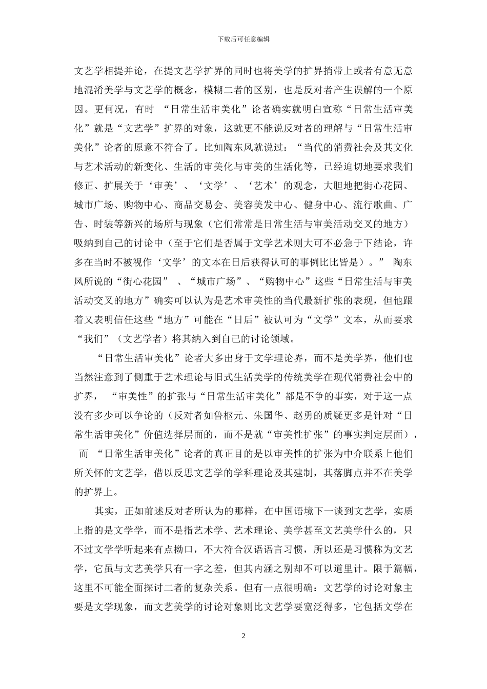 “日常生活审美化”与“批判主义”迷误_第2页