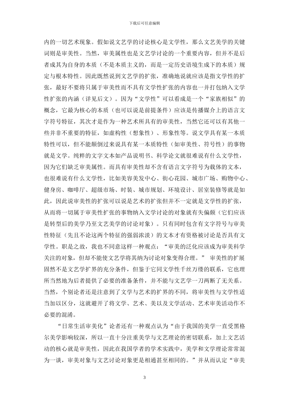 “日常生活审美化”与“批判主义”迷误_第3页